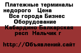 Платежные терминалы недорого › Цена ­ 25 000 - Все города Бизнес » Оборудование   . Кабардино-Балкарская респ.,Нальчик г.